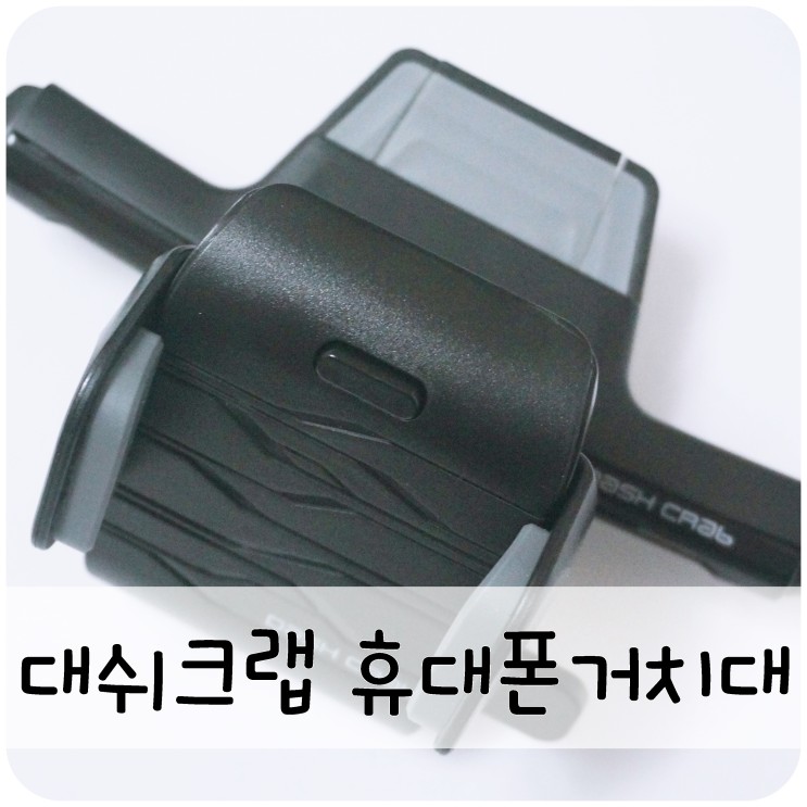 휴대폰거치대는 설치하기 쉽고 사용하기 편한 대쉬크랩!