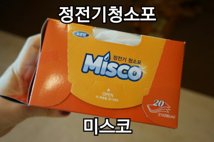 청소포 정전기청소포 미스코로 편안하게 살아요
