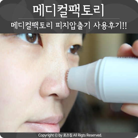 메디컬팩토리 포어케어 피지압출기 사용후기!!!!