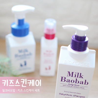 키즈스킨케어 : 밀크바오밥 맘에 들어 또 사용!