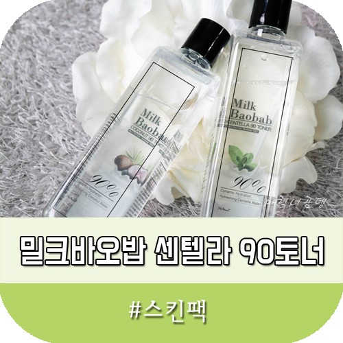 토너팩 밀크바오밥 센텔라 90토너 사용 후기