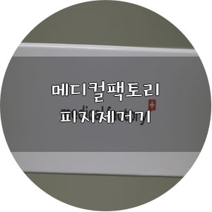 메디컬팩토리 포어케어 피지 흡입기 사용후기 ː집에서도 피지관리해보자