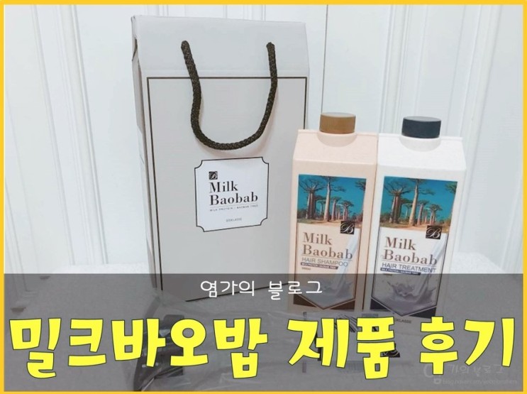 밀크바오밥 샴푸 & 트리트먼트 선물세트 후기 