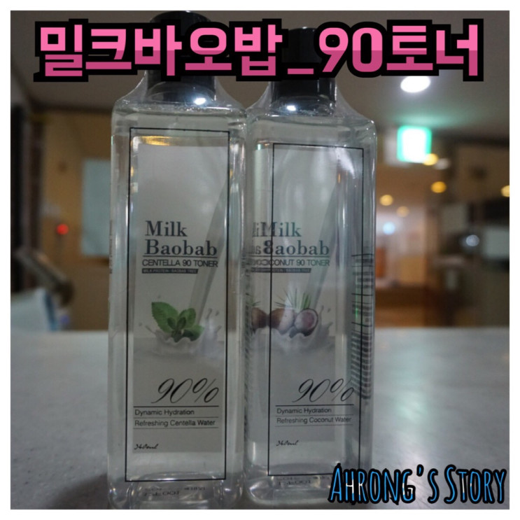 [밀크바오밥] 밀크바오밥 센텔라 90토너 _ 코코넛 90토너 / 착한토너 추천♪