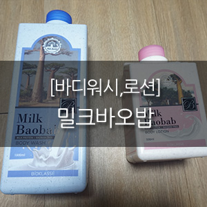 [밀크바오밥] 화이트머스크 향이좋은 밀크바오밥 바디워시,로션