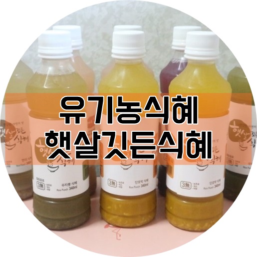 유기농식혜 DDP 플리마켓 "얼굴있는 농부시장"