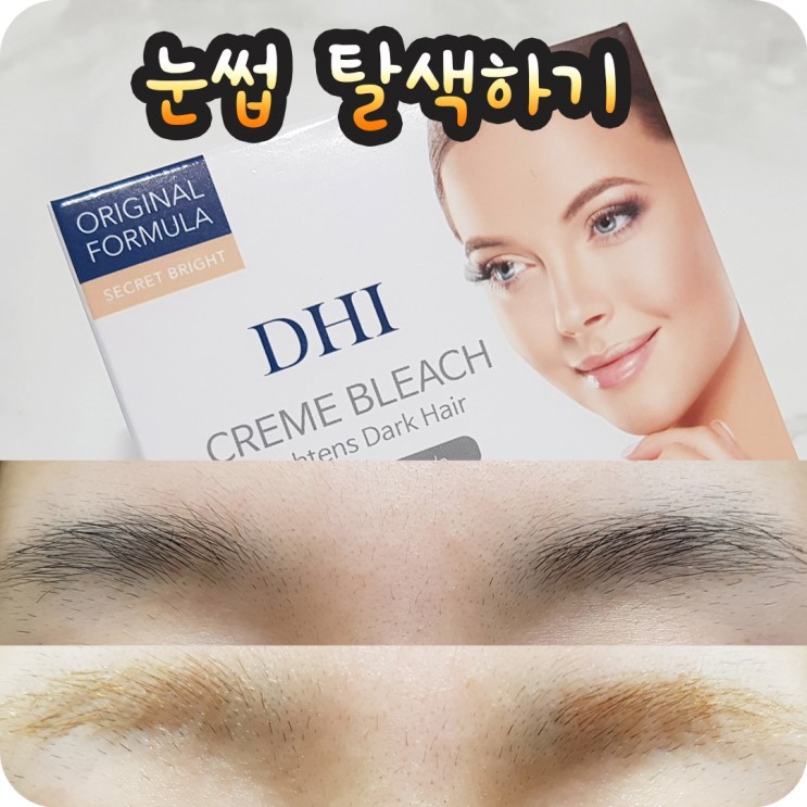 디에이치아이(DHI)로 눈썹탈색 도전 후기