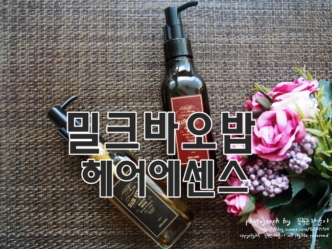 헤어에센스 밀크바오밥으로 궁극의 모발케어 집에서!!