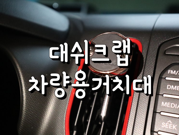 차량용 핸드폰거치대 대쉬크랩 터그 실사용후기