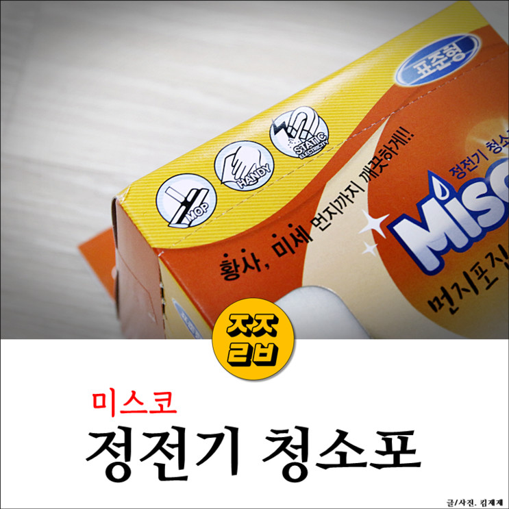 정전기 청소포:: 미스코 청소포, 집진력 장난아님