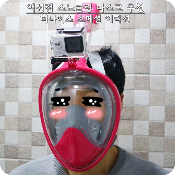 스노클링 마스크 추천. 액션캠 장착 가능한 더 나이스 스노클링 마스크.