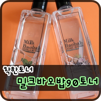 착한토너. 밀크바오밥90토너 써봤어요^^