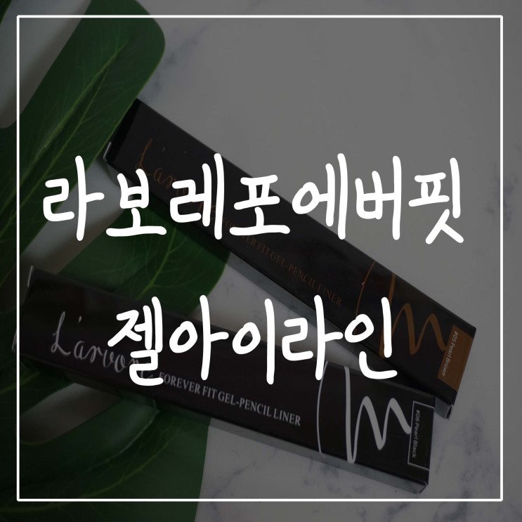 [ 아이라인추천 ] 문질러도번짐없는 라보레 포에버핏젤아이라인