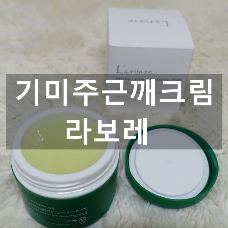 라보레 : 기미주근깨크림 / 네추럴오리진슈퍼이레이져크림