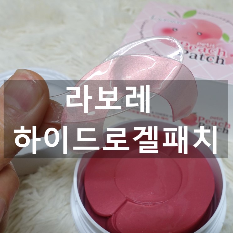 라보레 : 하이드로겔패치 / 하이드로겔 아이 & 치크 패치로 관리하기!