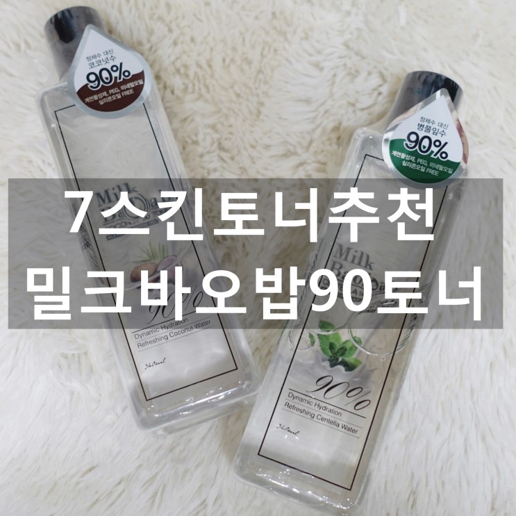 7스킨토너추천 : 밀크바오밥 90토너 / 착한토너