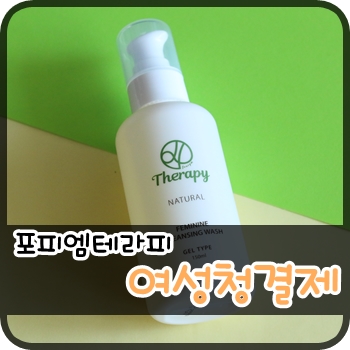 유기농여성청결제. 순한여성청결제 포피엠테라피 네추럴 페미닌 클렌징 워시 써봤어요^^