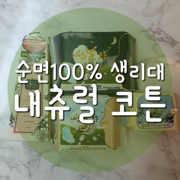 안전한 순면생리대 내츄럴코튼 부드러워 더 좋아요!