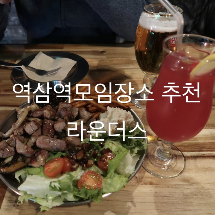 역삼역모임장소 추천 라운더스라운지펍/분위기좋은 펍에서 데이트