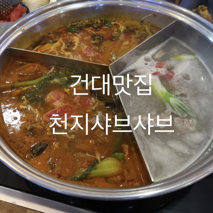 건대맛집 천지샤브샤브/무한리필 샤브샤브에 음료까지 무한리필 =)