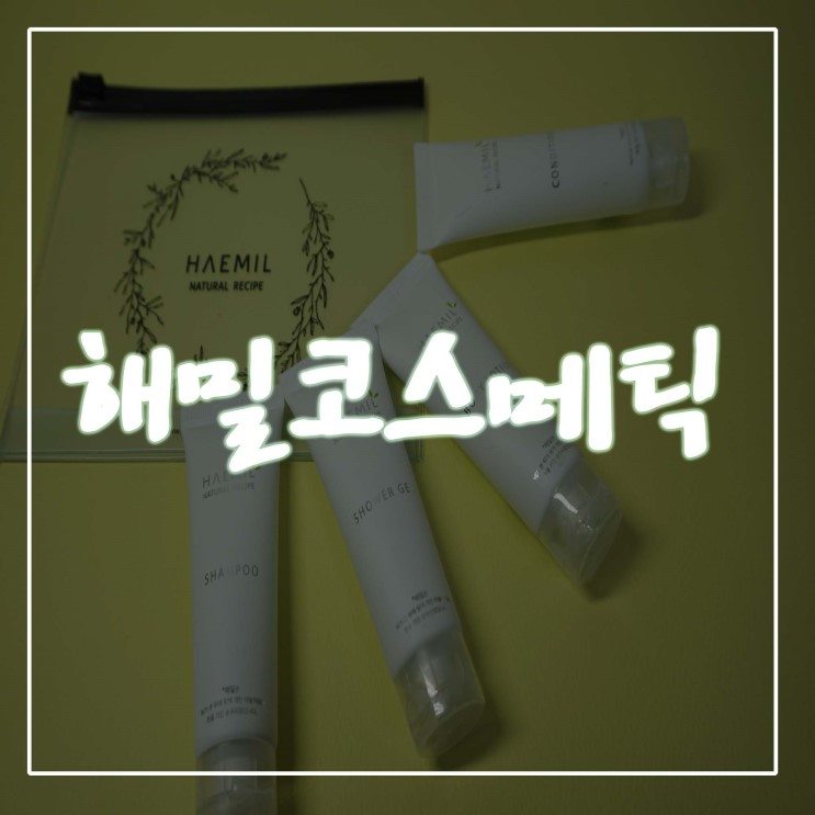 [ 어메니티추천 ] 특급호텔어메니티 해밀코스메틱