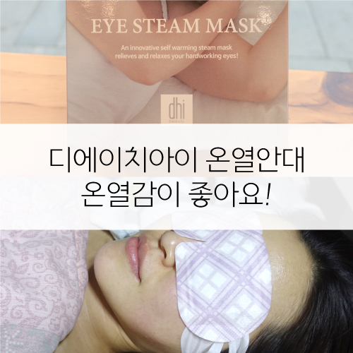 디에이치아이 온열안대, 역시 온열감이 좋은 dhi