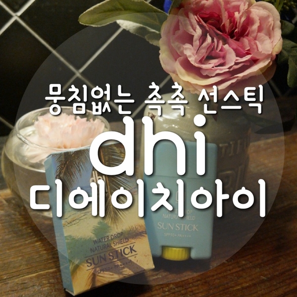 산뜻한 선스틱추천 DHI 디에이치아이 물방울 선스틱