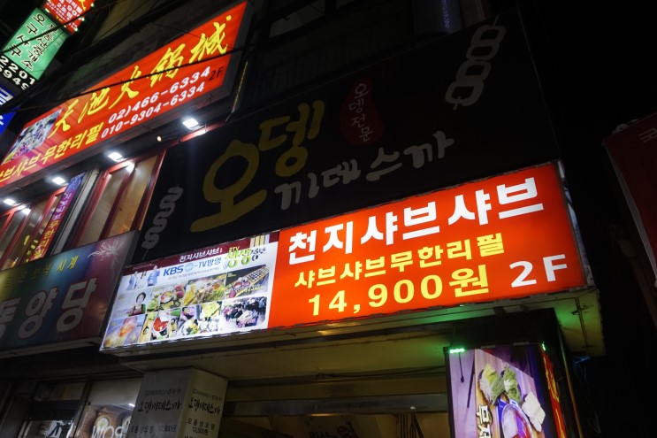 #건대맛집 천지샤브샤브 무한리필