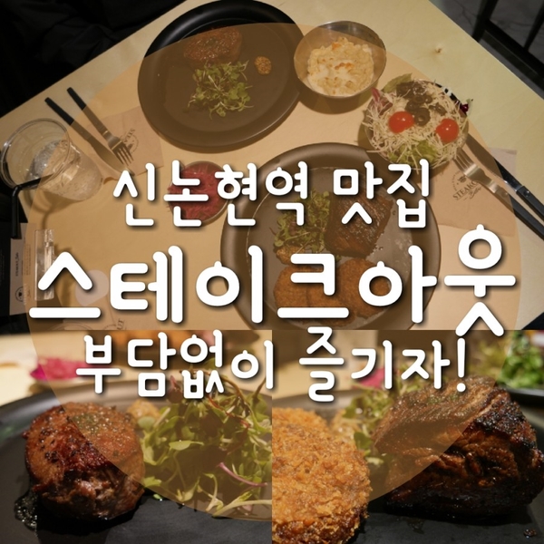 부담없는 가격 신논현 스테이크 맛집 스테이크아웃!