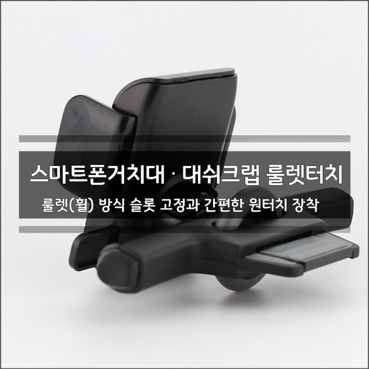 차량용 스마트폰거치대, 대쉬크랩 룰렛터치(ROULETTE TOUCH) - 편리한 새로운 기능 좋네요.