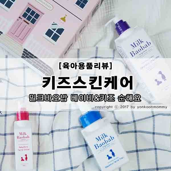 키즈스킨케어 밀크바오밥 베이비&키즈 순해요