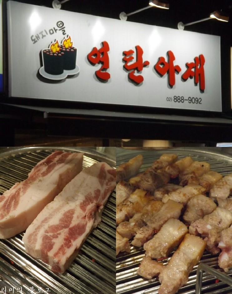【신림 고기집 / 신림 삼겹살 】연탄아재 