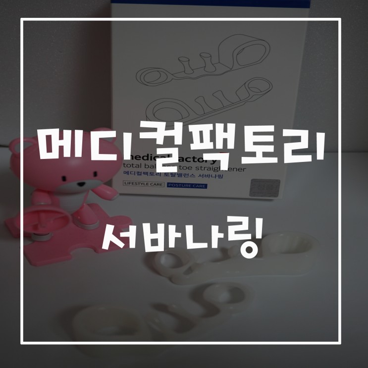 [ 발가락교정기 * 자세교정기 ] 메디컬팩토리 서바나링
