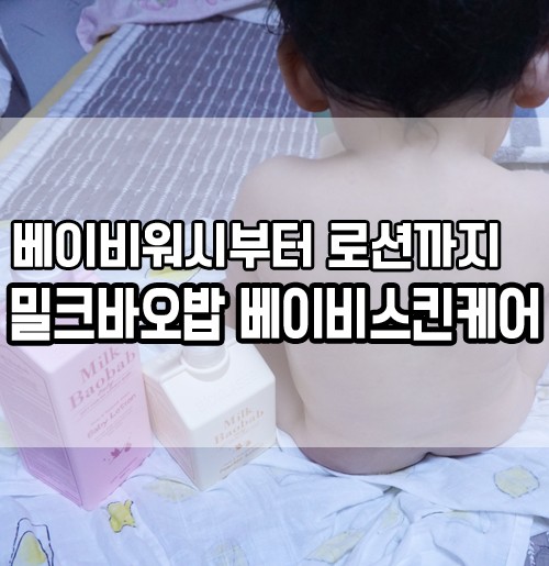 베이비로션 성분좋고 향좋은 밀크바오밥 베이비스킨케어