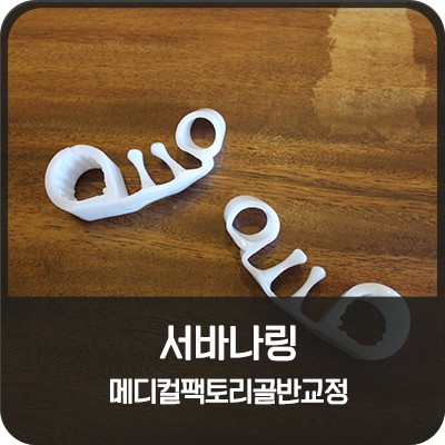 골반교정방법 : 서바나링으로 자세교정까지!