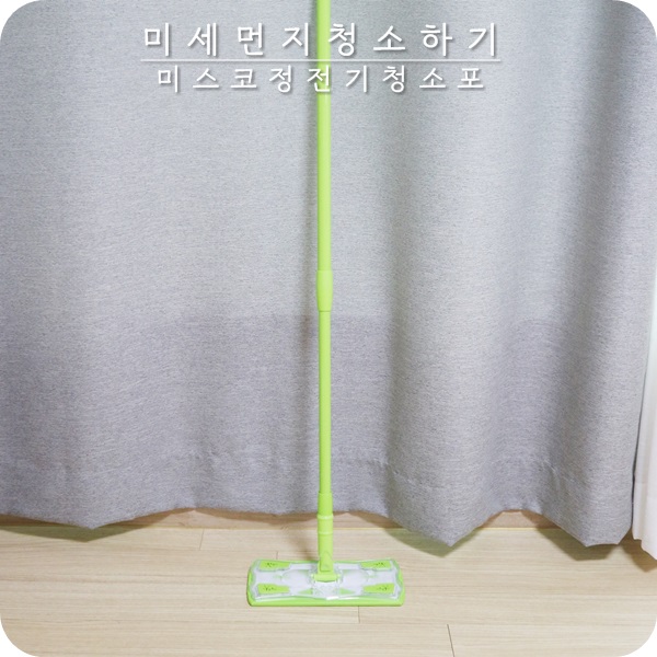 미세먼지 청소하기. 미스코 정전기 청소포로 간편하게