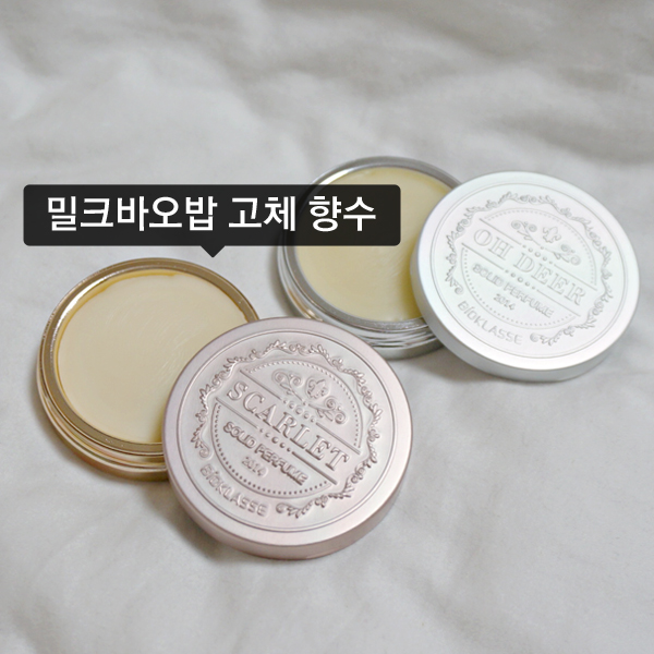 [밀크바오밥] 비오클라쎄 헤어 앤 바디 솔리드 퍼퓸 :: 밀크바오밥 고체향수 + 오 디어 향 + 스칼렛 향 + 밀크바오밥 비오클라쎄 + 고체향수 사용법 + 고체향수 추천