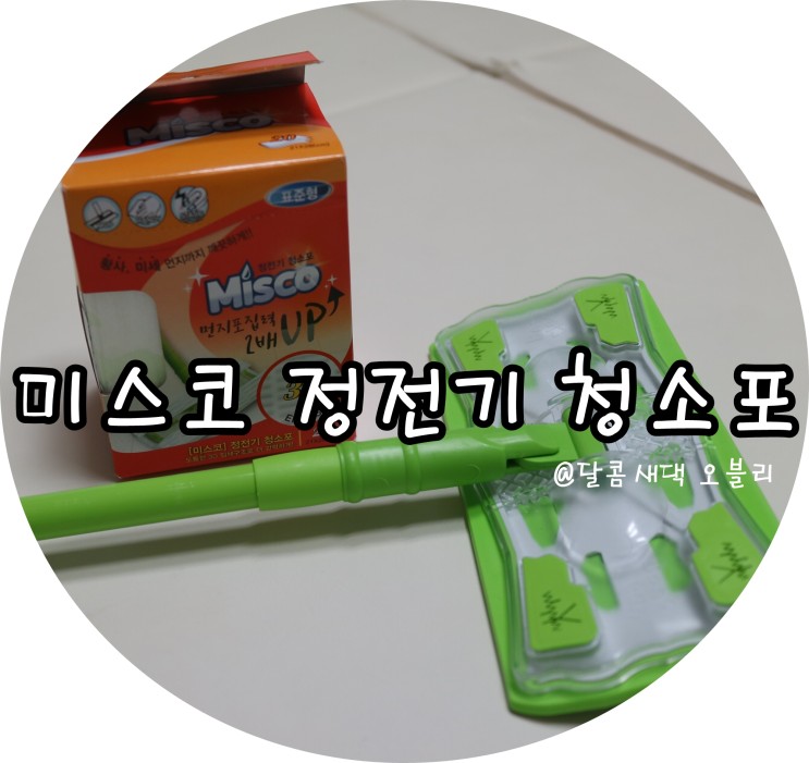 정전기 청소포 미스코 청소포 두께감부터 다르네~