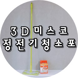 미스코 정전기 청소포 가격대비 청소용품으로 추천!