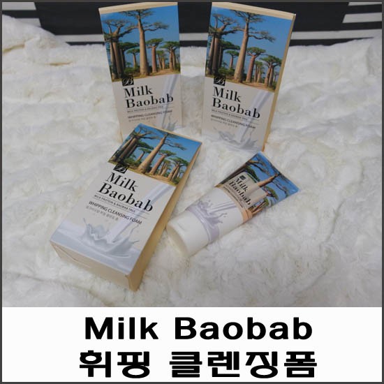 밀크바오밥 휘핑 클렌징폼  쫀쫀하고 꼼꼼한 딥클렌징