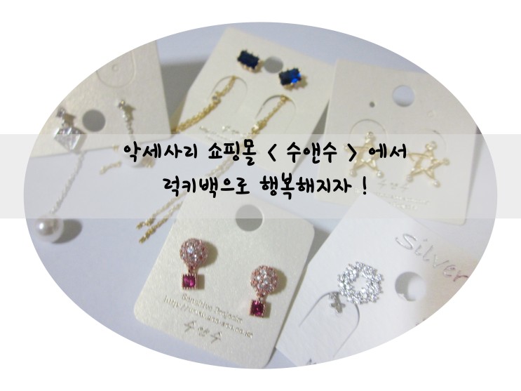 악세사리 쇼핑몰 < 수앤수 > 럭키백 리얼리뷰