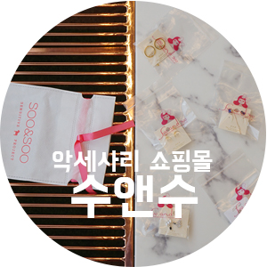 악세사리 쇼핑몰 수앤수 에서 럭키백 득템 !