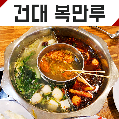 [건대입구역 맛집]복만루 2호점에서 훠궈먹었어요. 유명한 훠궈 무한리필 !