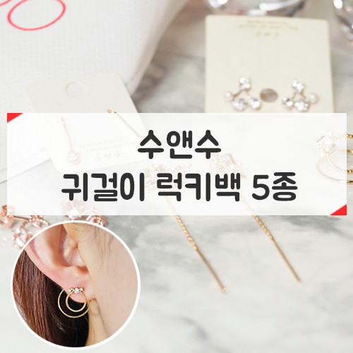 [수앤수]럭키백 5종 귀걸이가 랜덤으로 배송된다!트렌디한 쥬얼리로만 구성~너무 마음에 들어요.