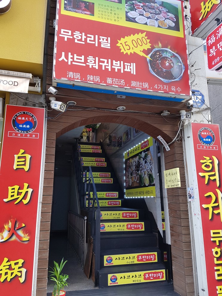[건대/차이나타운] 복만루 2호점 분점-중국인이 많이 찾는 훠궈 무한부페