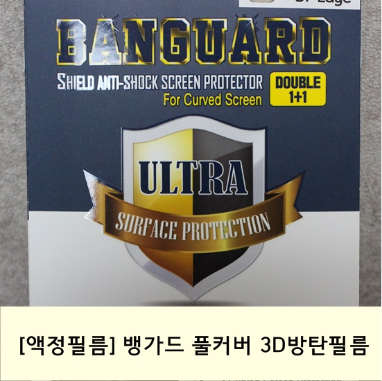 [액정필름 추천] 뱅가드 풀커버 3D 방탄필름