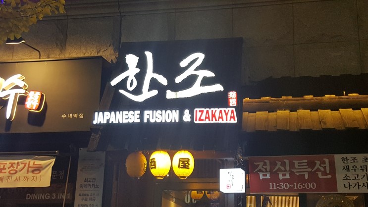 분당맛집 신개념 이자카야 수내맛집 한조 수내본점에서의 한잔
