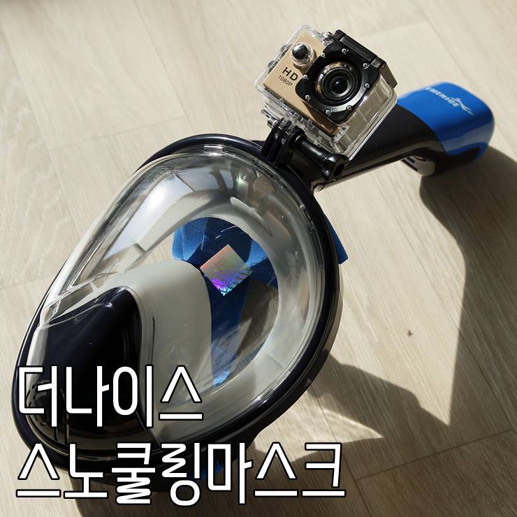 고프로 스노쿨링마스크 추천:: 더나이스 스페셜에디션