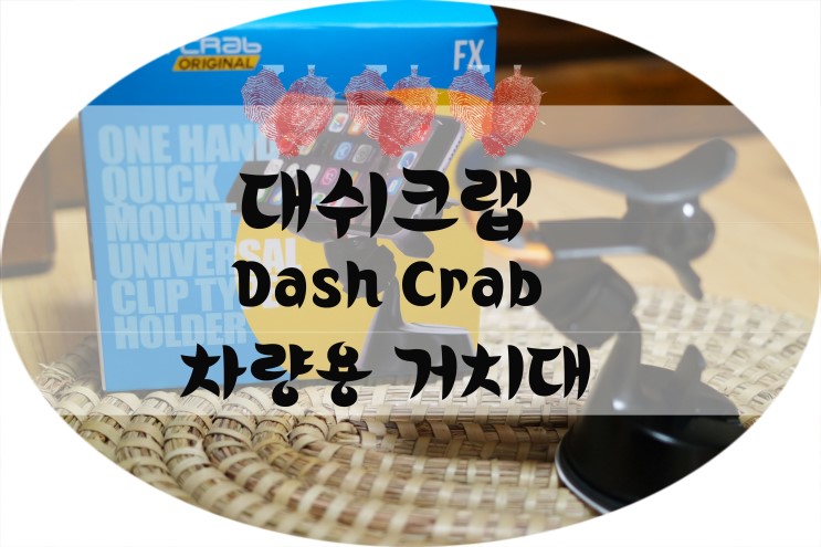 차량용 핸드폰거치대 대쉬크랩 흔들림없는 튼튼함