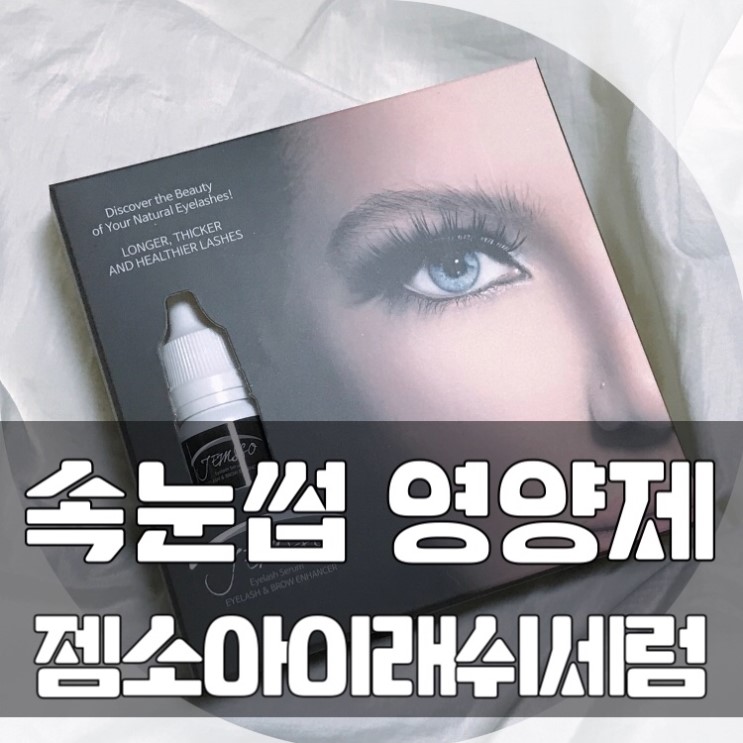 [속눈썹영양제] DHI 디에이치아이 뷰티 젬소 아이래쉬 세럼